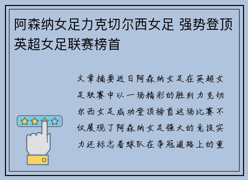 阿森纳女足力克切尔西女足 强势登顶英超女足联赛榜首