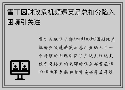 雷丁因财政危机频遭英足总扣分陷入困境引关注