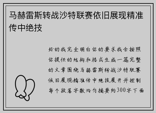 马赫雷斯转战沙特联赛依旧展现精准传中绝技