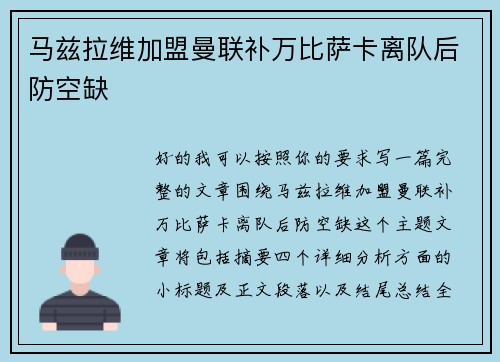 马兹拉维加盟曼联补万比萨卡离队后防空缺