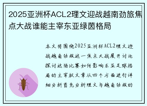2025亚洲杯ACL2理文迎战越南劲旅焦点大战谁能主宰东亚绿茵格局