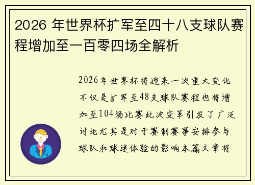 2026 年世界杯扩军至四十八支球队赛程增加至一百零四场全解析