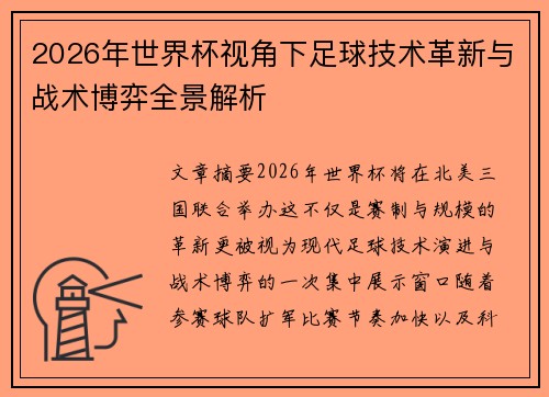 2026年世界杯视角下足球技术革新与战术博弈全景解析