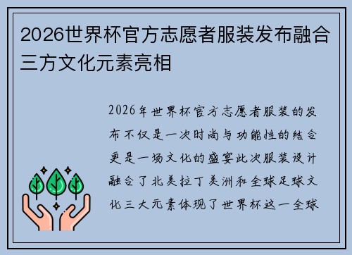 2026世界杯官方志愿者服装发布融合三方文化元素亮相