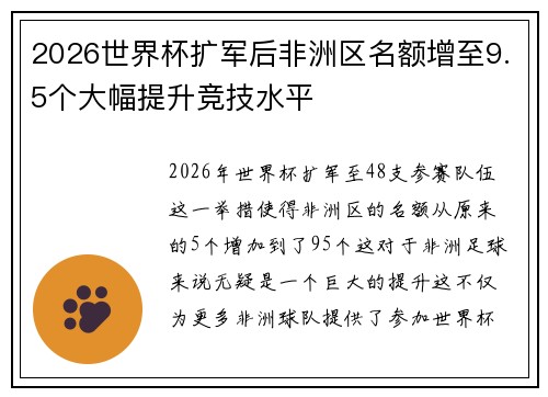 2026世界杯扩军后非洲区名额增至9.5个大幅提升竞技水平