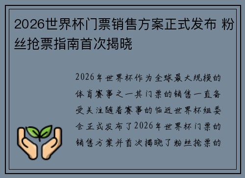 2026世界杯门票销售方案正式发布 粉丝抢票指南首次揭晓
