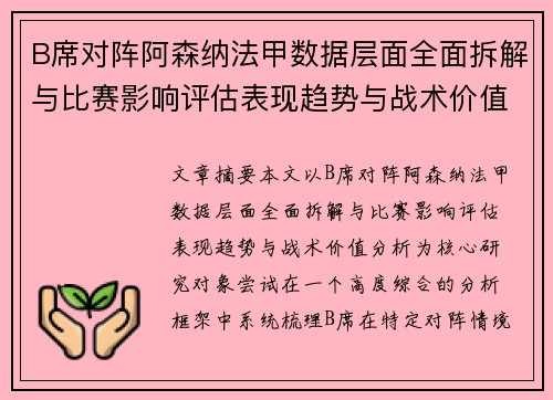 B席对阵阿森纳法甲数据层面全面拆解与比赛影响评估表现趋势与战术价值分析