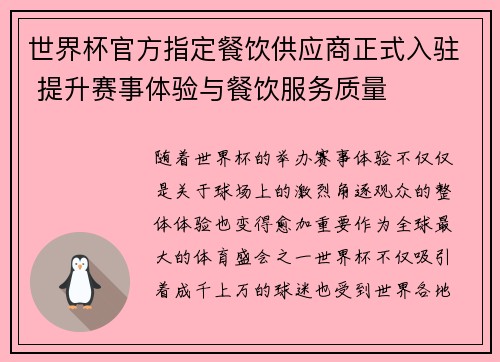 世界杯官方指定餐饮供应商正式入驻 提升赛事体验与餐饮服务质量