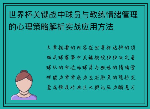 世界杯关键战中球员与教练情绪管理的心理策略解析实战应用方法