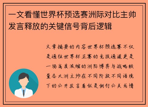 一文看懂世界杯预选赛洲际对比主帅发言释放的关键信号背后逻辑