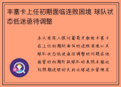 丰塞卡上任初期面临连败困境 球队状态低迷亟待调整