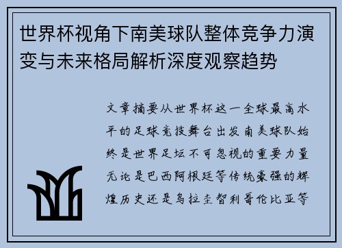世界杯视角下南美球队整体竞争力演变与未来格局解析深度观察趋势