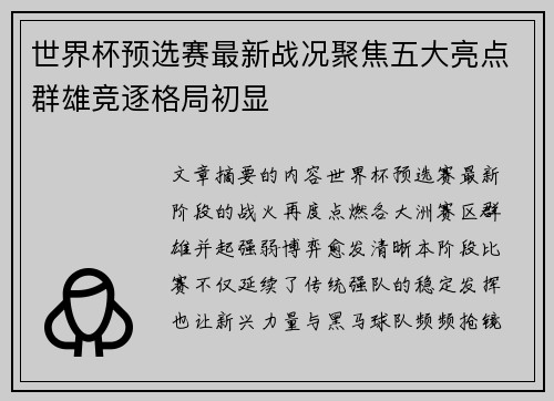 世界杯预选赛最新战况聚焦五大亮点群雄竞逐格局初显