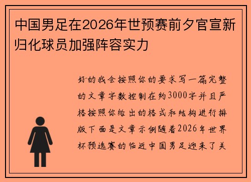 中国男足在2026年世预赛前夕官宣新归化球员加强阵容实力