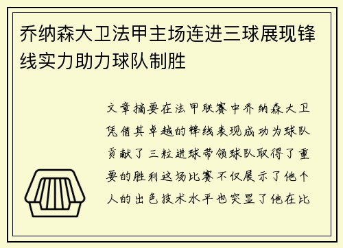 乔纳森大卫法甲主场连进三球展现锋线实力助力球队制胜