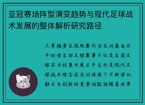 亚冠赛场阵型演变趋势与现代足球战术发展的整体解析研究路径