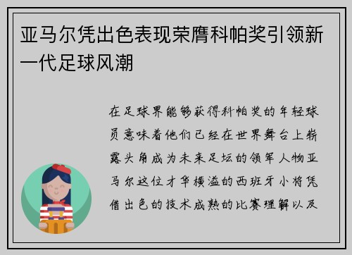 亚马尔凭出色表现荣膺科帕奖引领新一代足球风潮