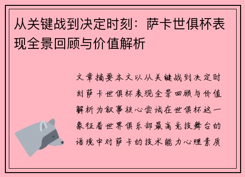 从关键战到决定时刻：萨卡世俱杯表现全景回顾与价值解析