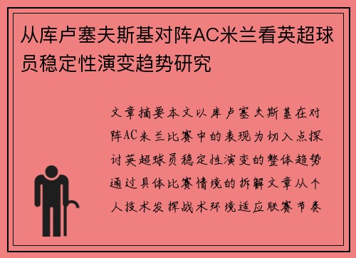 从库卢塞夫斯基对阵AC米兰看英超球员稳定性演变趋势研究