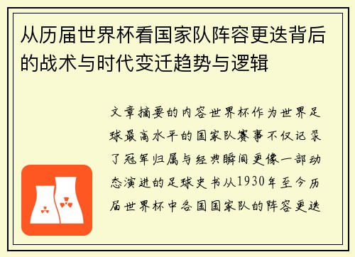 从历届世界杯看国家队阵容更迭背后的战术与时代变迁趋势与逻辑