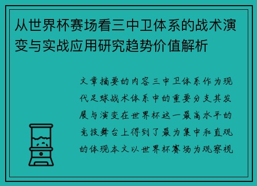 从世界杯赛场看三中卫体系的战术演变与实战应用研究趋势价值解析