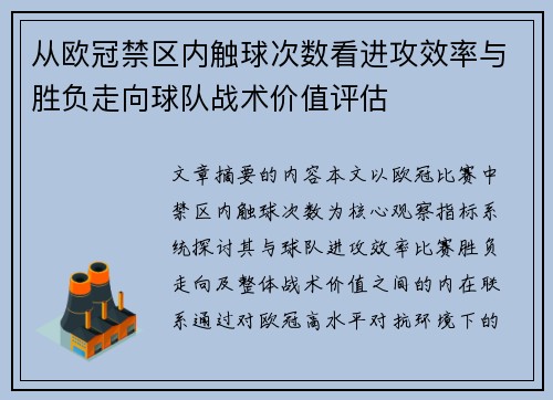 从欧冠禁区内触球次数看进攻效率与胜负走向球队战术价值评估
