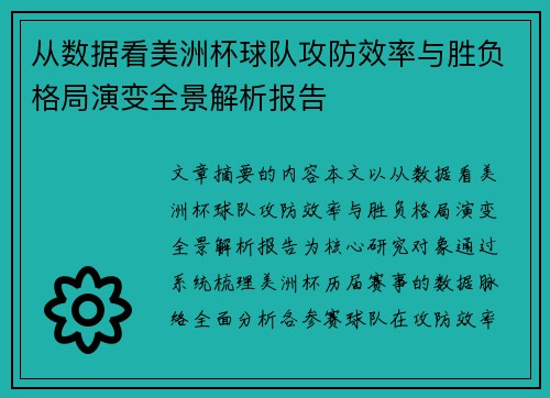 从数据看美洲杯球队攻防效率与胜负格局演变全景解析报告