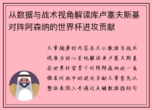 从数据与战术视角解读库卢塞夫斯基对阵阿森纳的世界杯进攻贡献