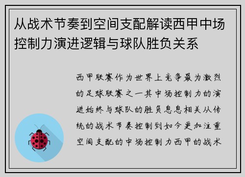 从战术节奏到空间支配解读西甲中场控制力演进逻辑与球队胜负关系