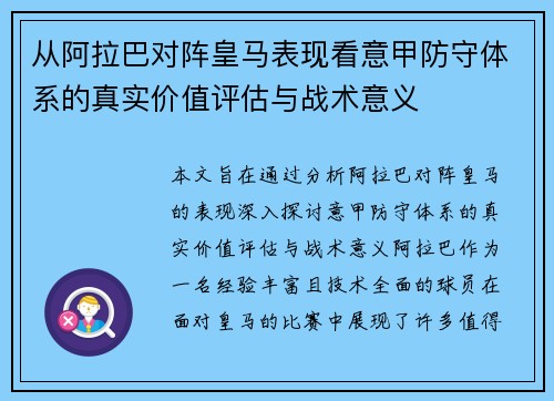从阿拉巴对阵皇马表现看意甲防守体系的真实价值评估与战术意义