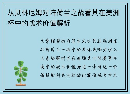 从贝林厄姆对阵荷兰之战看其在美洲杯中的战术价值解析