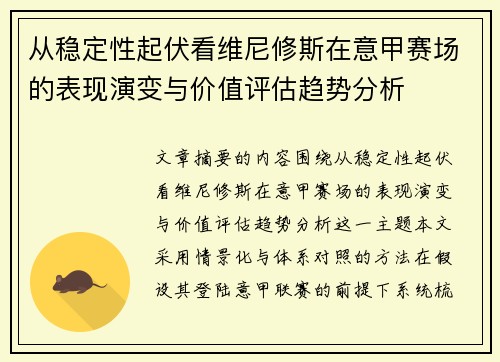 从稳定性起伏看维尼修斯在意甲赛场的表现演变与价值评估趋势分析
