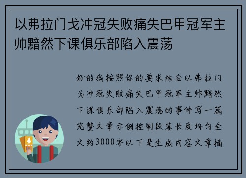 以弗拉门戈冲冠失败痛失巴甲冠军主帅黯然下课俱乐部陷入震荡