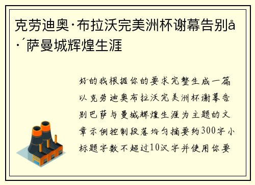 克劳迪奥·布拉沃完美洲杯谢幕告别巴萨曼城辉煌生涯