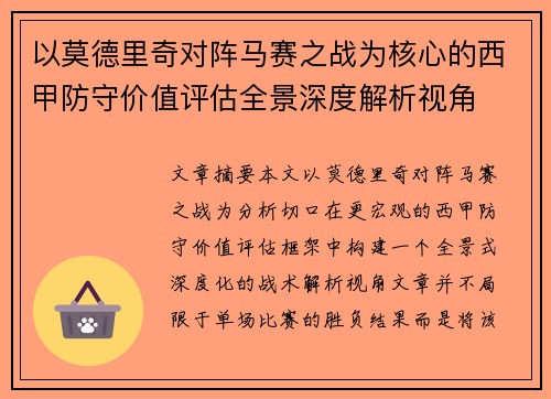 以莫德里奇对阵马赛之战为核心的西甲防守价值评估全景深度解析视角