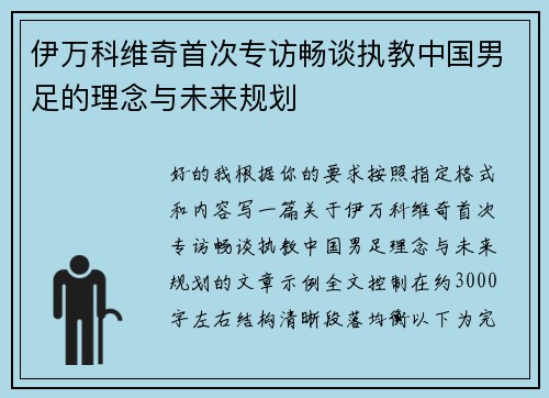 伊万科维奇首次专访畅谈执教中国男足的理念与未来规划