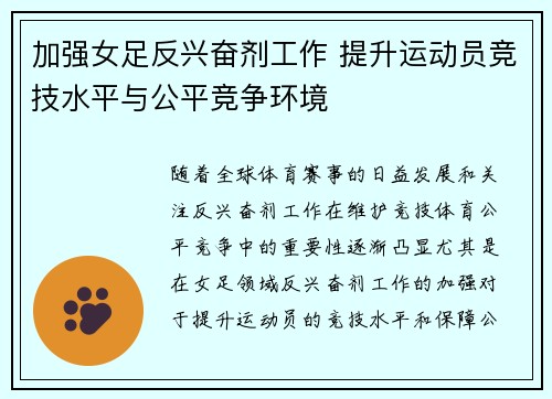 加强女足反兴奋剂工作 提升运动员竞技水平与公平竞争环境