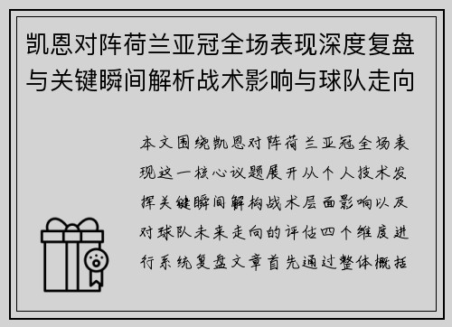 凯恩对阵荷兰亚冠全场表现深度复盘与关键瞬间解析战术影响与球队走向评估