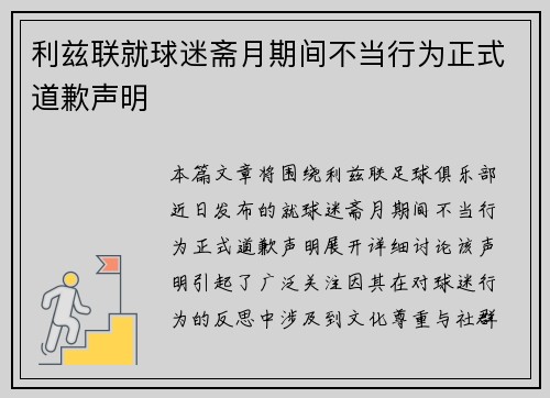 利兹联就球迷斋月期间不当行为正式道歉声明