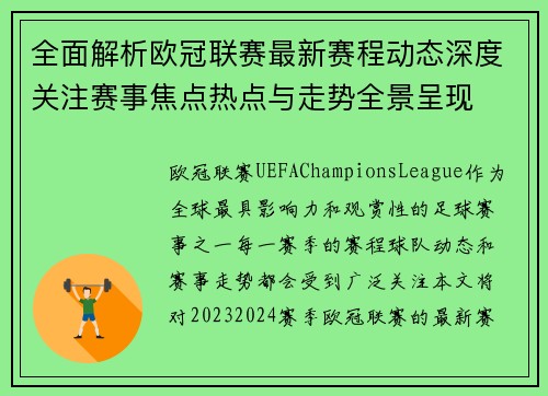 全面解析欧冠联赛最新赛程动态深度关注赛事焦点热点与走势全景呈现