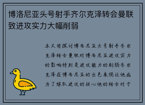 博洛尼亚头号射手齐尔克泽转会曼联致进攻实力大幅削弱