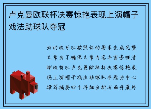 卢克曼欧联杯决赛惊艳表现上演帽子戏法助球队夺冠