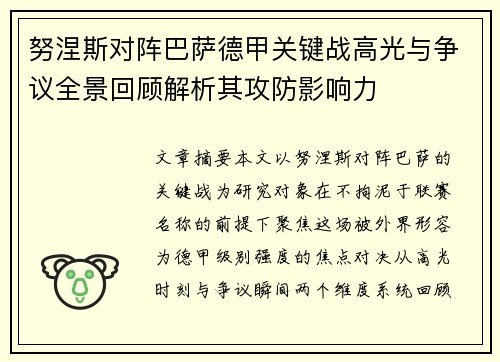 努涅斯对阵巴萨德甲关键战高光与争议全景回顾解析其攻防影响力