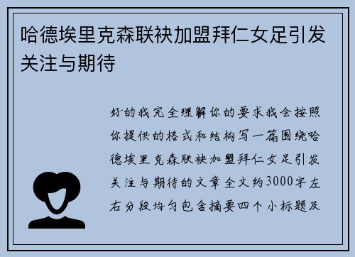 哈德埃里克森联袂加盟拜仁女足引发关注与期待