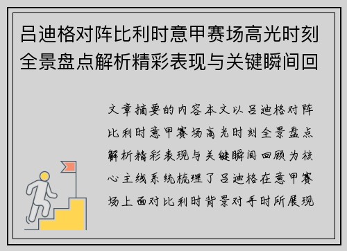 吕迪格对阵比利时意甲赛场高光时刻全景盘点解析精彩表现与关键瞬间回顾