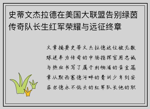 史蒂文杰拉德在美国大联盟告别绿茵传奇队长生红军荣耀与远征终章