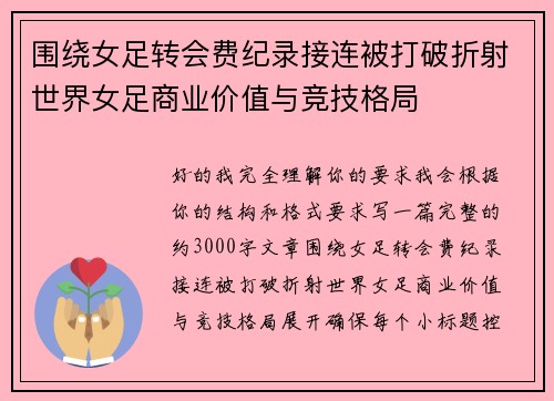 围绕女足转会费纪录接连被打破折射世界女足商业价值与竞技格局