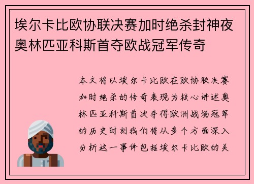 埃尔卡比欧协联决赛加时绝杀封神夜奥林匹亚科斯首夺欧战冠军传奇