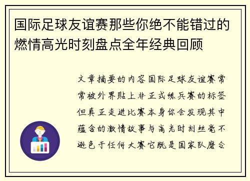 国际足球友谊赛那些你绝不能错过的燃情高光时刻盘点全年经典回顾