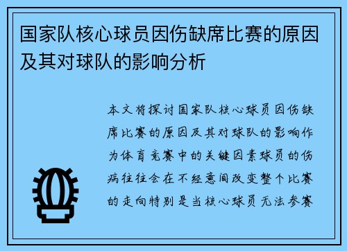 国家队核心球员因伤缺席比赛的原因及其对球队的影响分析